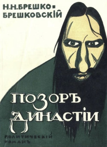 Обложка книги Позор династии