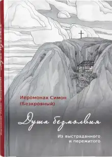 Обложка книги Душа безмолвия
