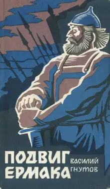 Обложка книги Подвиг Ермака