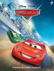 Обложка книги Тачки