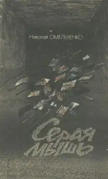 Обложка книги Серая мышь