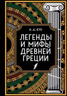 Обложка книги Агамемнон и сын его Орест