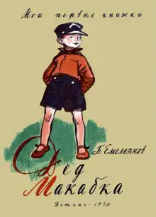 Обложка книги Дед Макабка