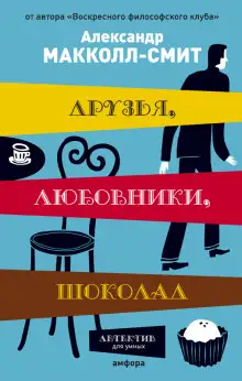 Обложка книги Друзья, любовники, шоколад