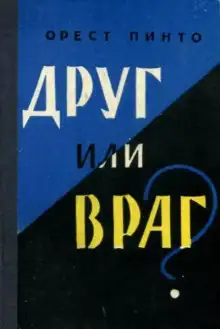 Обложка книги Друг или враг?