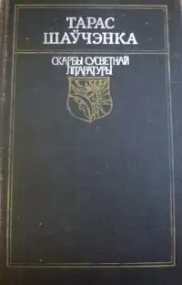 Обложка книги Вершы. Паэмы