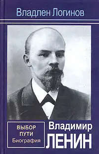 Обложка книги Владимир Ленин. Выбор пути: Биография.