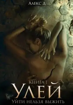 Обложка книги Улей. Уйти нельзя выжить