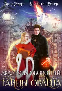 Обложка книги Тайны ордена
