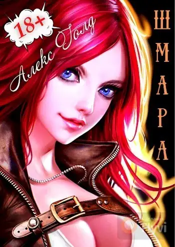 Обложка книги ШМара