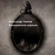 Обложка книги Венецианское зеркало, или Диковинные похождения стеклянного человека