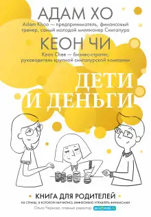 Обложка книги Дети и деньги. Книга для родителей из страны, в которой научились эффективно управлять финансами
