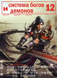 Обложка книги Система богов и демонов (12 Часть)