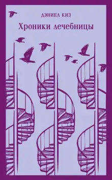 Обложка книги Хроники лечебницы