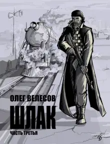 Обложка книги Шлак 3.0