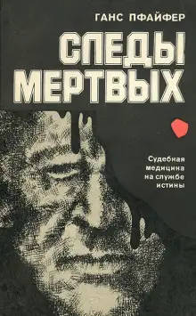 Обложка книги Следы мертвых