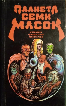 Обложка книги Планета семи масок