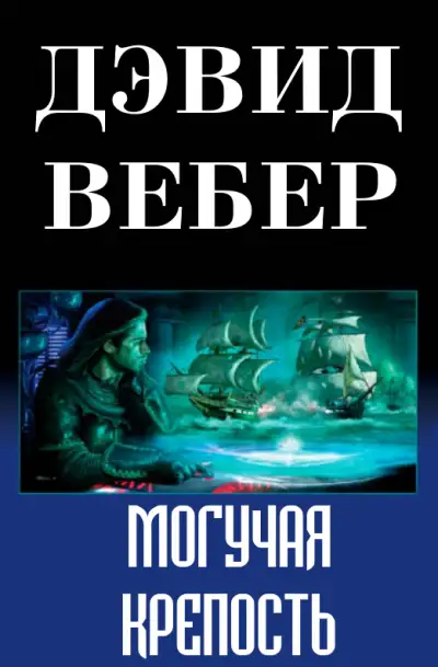 Обложка книги Могучая крепость