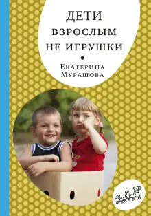 Обложка книги Дети взрослым не игрушки