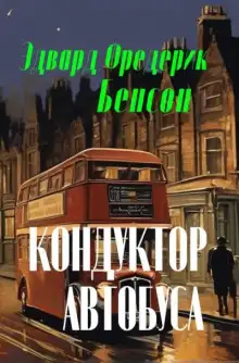 Обложка книги Кондуктор автобуса