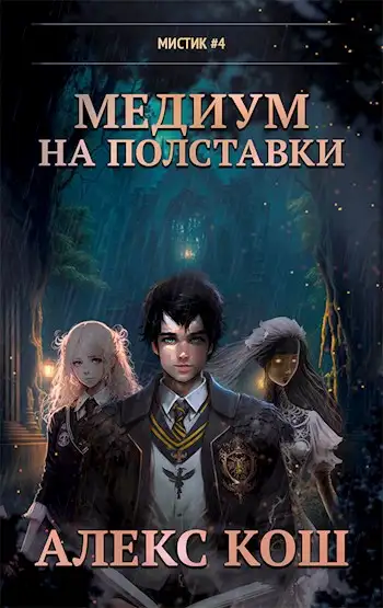 Обложка книги Медиум на полставки