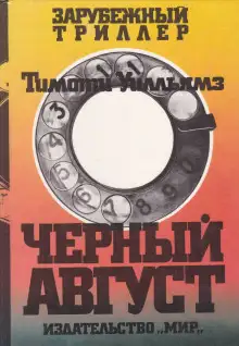 Обложка книги Чёрный август