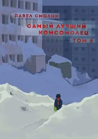 Обложка книги Самый лучший комсомолец. Том шестой [СИ]