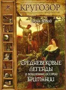 Обложка книги Средневековые легенды и волшебные истории Британии