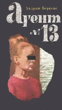 Обложка книги Агент №13