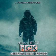 Обложка книги НСК дело №125. Северная петля времени