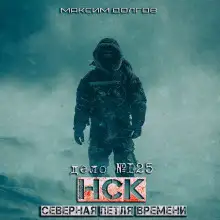 Обложка книги НСК дело №125. Северная петля времени