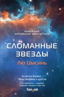 Обложка книги Сломанные звёзды. Новейшая китайская фантастика