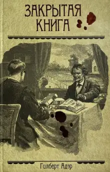 Обложка книги Закрытая книга