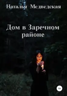 Обложка книги Дом в Заречном районе