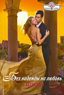 Обложка книги Без надежды на любовь