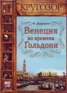 Обложка книги Венеция во времена Гольдони