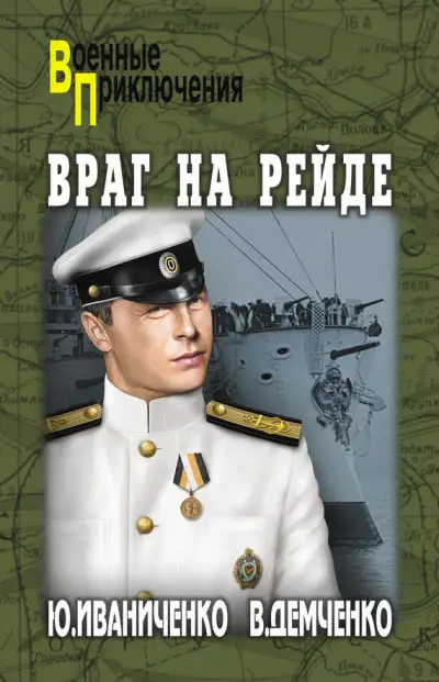 Обложка книги Враг на рейде
