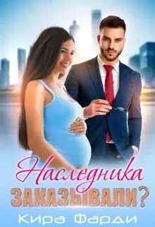 Обложка книги Наследника заказывали?