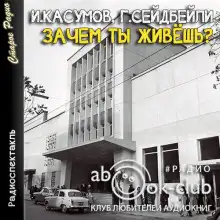 Обложка книги Зачем ты живешь?