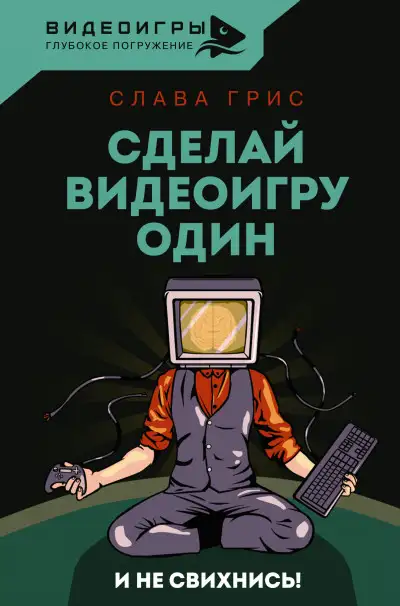 Обложка книги Сделай видеоигру один и не свихнись