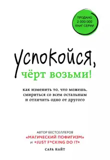 Обложка книги Успокойся, чёрт возьми! Как изменить то, что можешь, смириться со всем остальным и отличить одно от другого