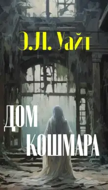 Обложка книги Дом кошмара