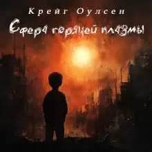 Обложка книги Сфера горячей плазмы