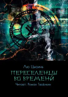 Обложка книги Переселенцы во времени