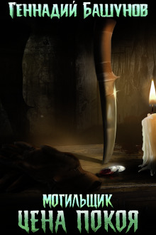 Обложка книги Могильщик. Цена покоя