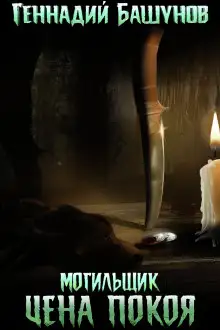 Обложка книги Могильщик. Цена покоя