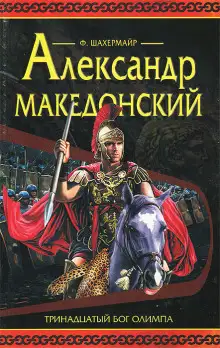 Обложка книги Александр Македонский