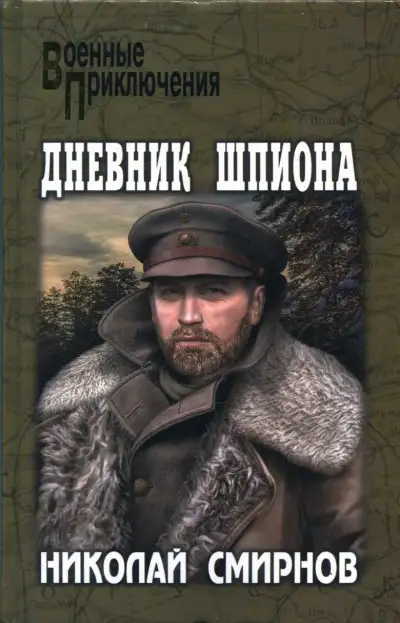 Обложка книги Дневник шпиона