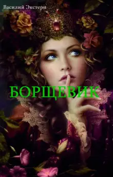 Обложка книги Борщевик