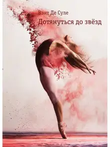 Обложка книги Дотянуться до звёзд